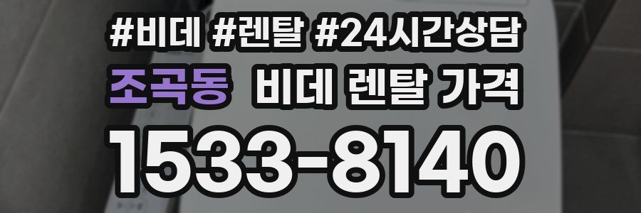 조곡동 비데 렌탈 가격