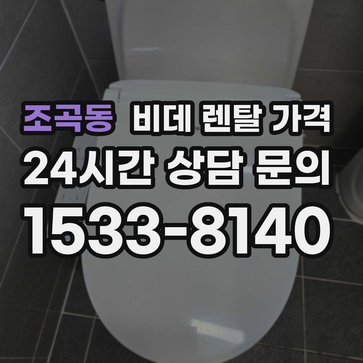 조곡동 비데 렌탈 가격