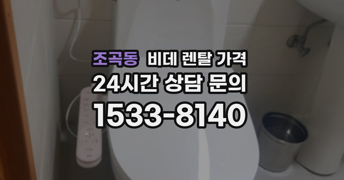 조곡동 비데 렌탈 가격