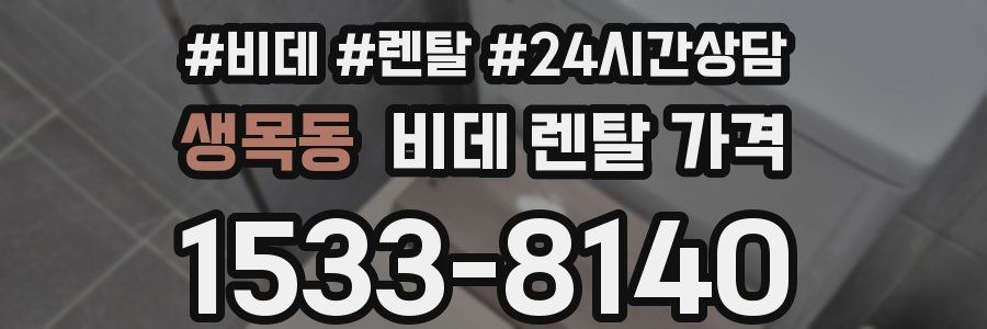생목동 비데 렌탈 가격