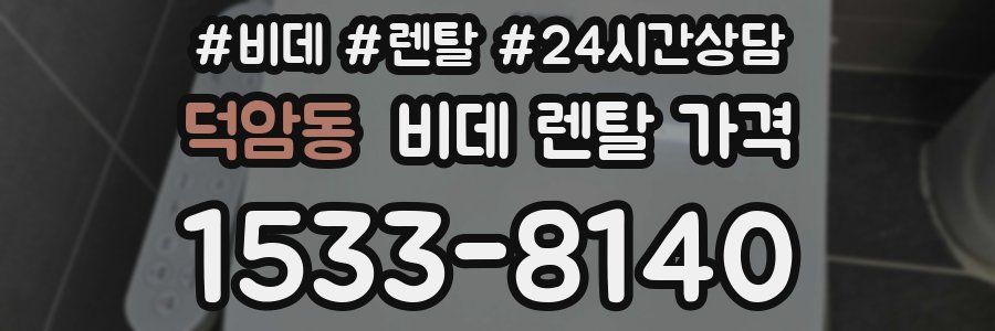 덕암동 비데 렌탈 가격