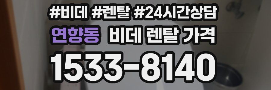 연향동 비데 렌탈 가격