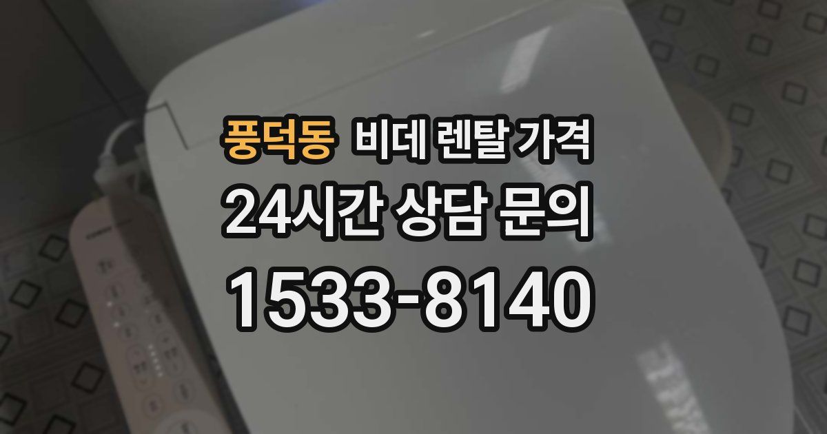 풍덕동 비데 렌탈 가격