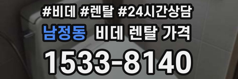 남정동 비데 렌탈 가격