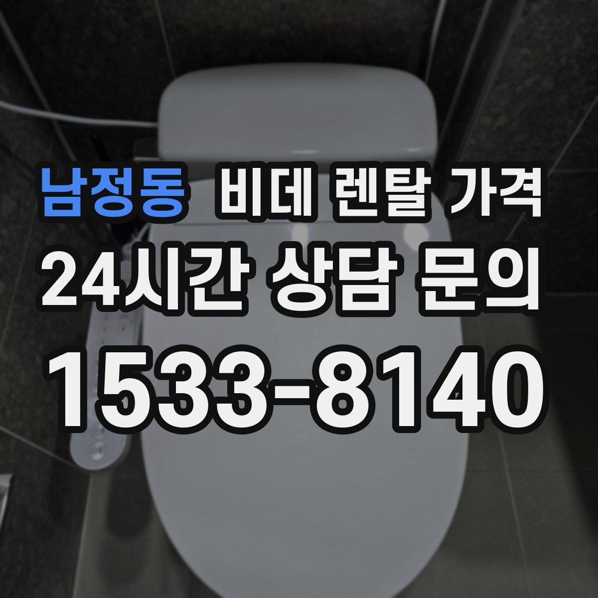남정동 비데 렌탈 가격
