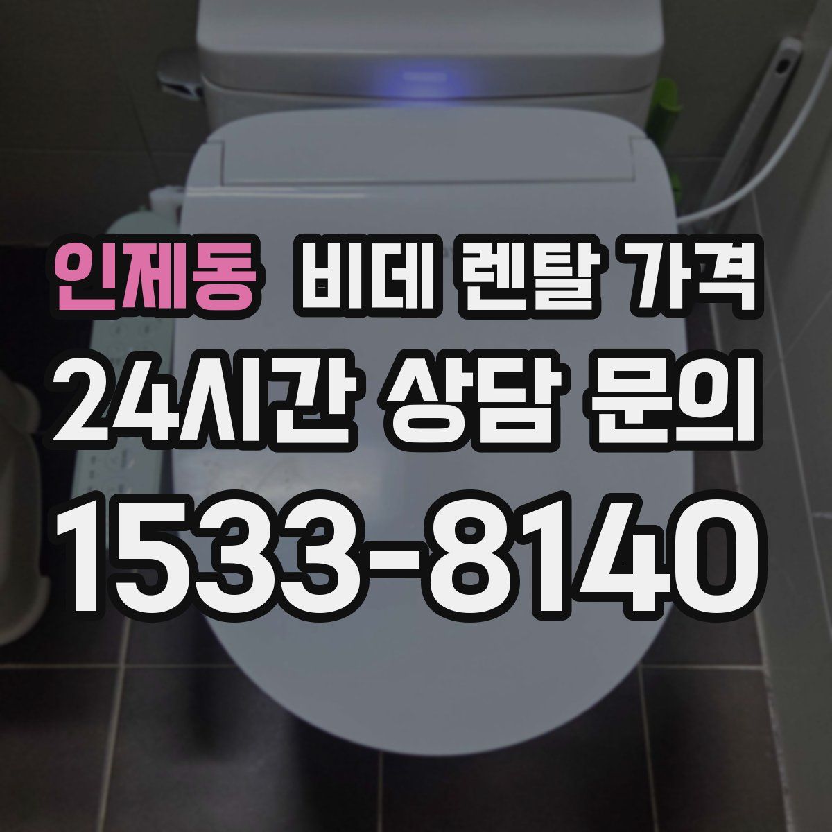 인제동 비데 렌탈 가격