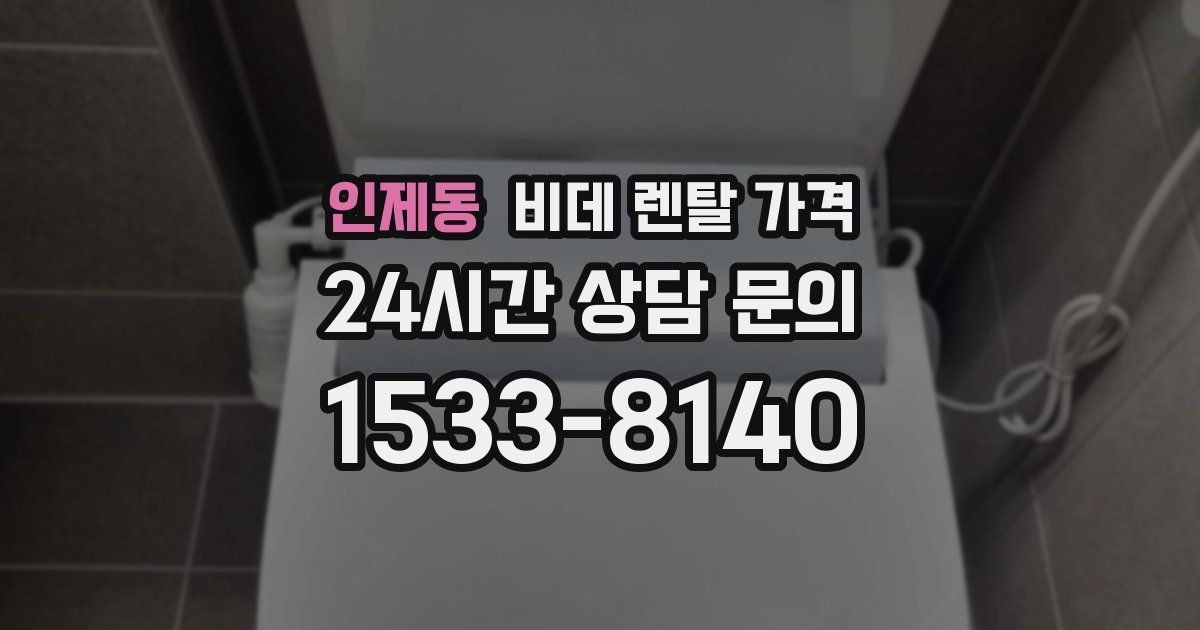 인제동 비데 렌탈 가격