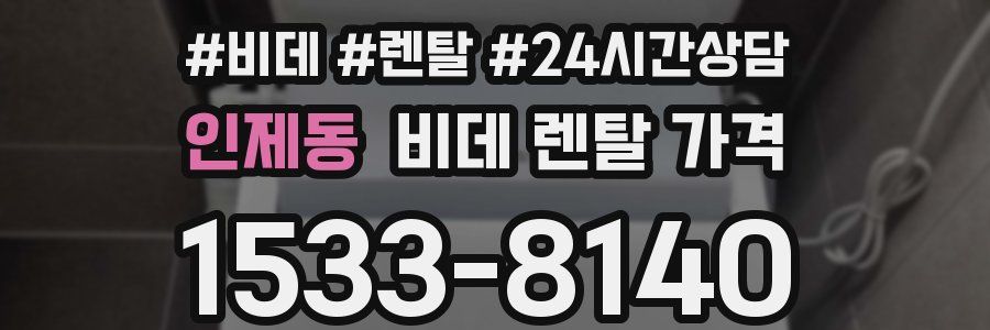 인제동 비데 렌탈 가격