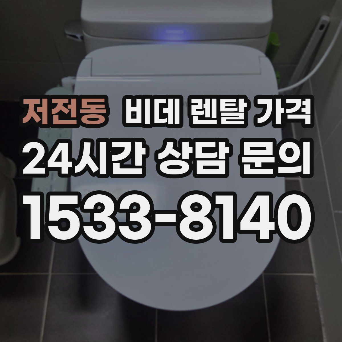 저전동 비데 렌탈 가격