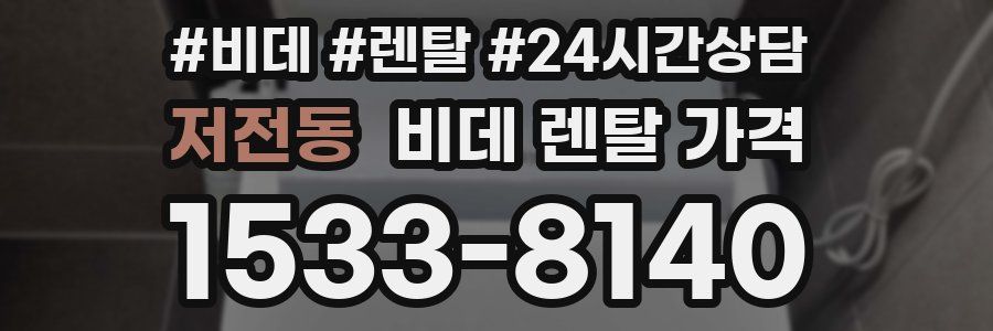 저전동 비데 렌탈 가격