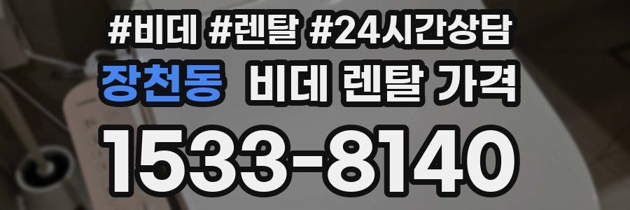 장천동 비데 렌탈 가격