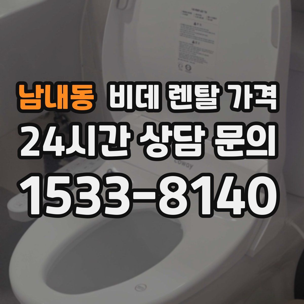 남내동 비데 렌탈 가격