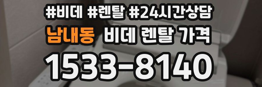 남내동 비데 렌탈 가격