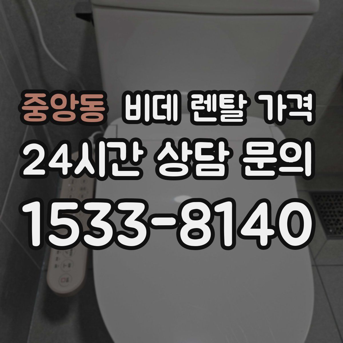 중앙동 비데 렌탈 가격