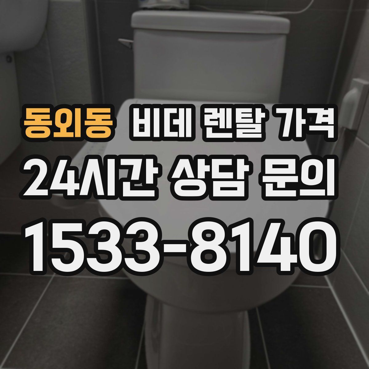 동외동 비데 렌탈 가격