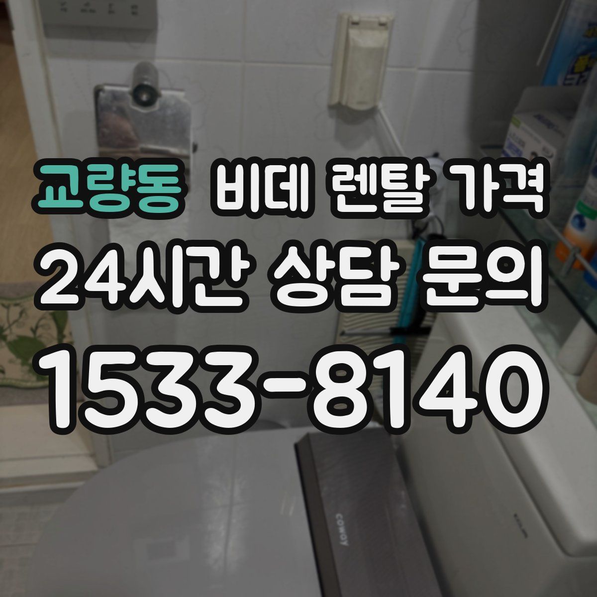 교량동 비데 렌탈 가격