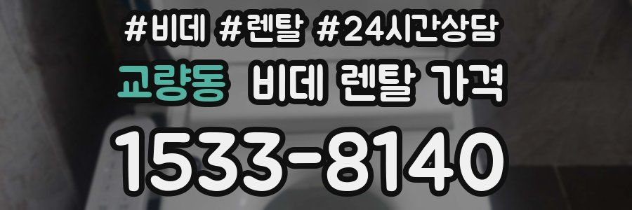 교량동 비데 렌탈 가격