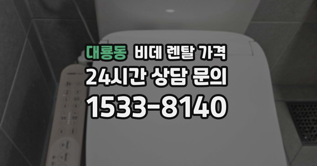 대룡동 비데 렌탈 가격