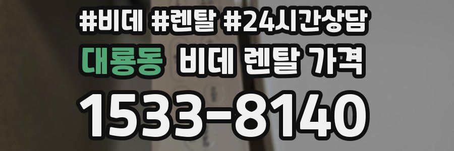 대룡동 비데 렌탈 가격