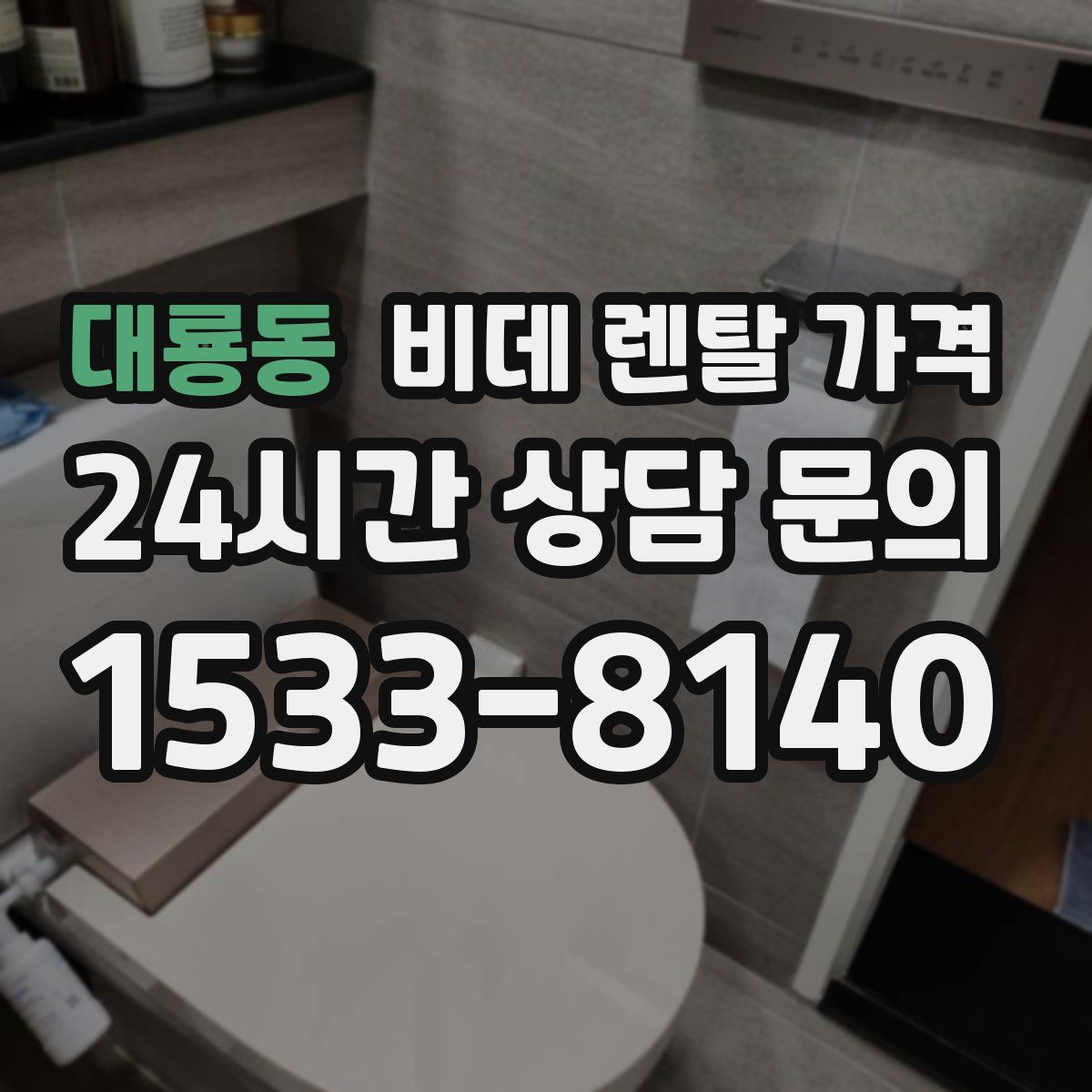 대룡동 비데 렌탈 가격