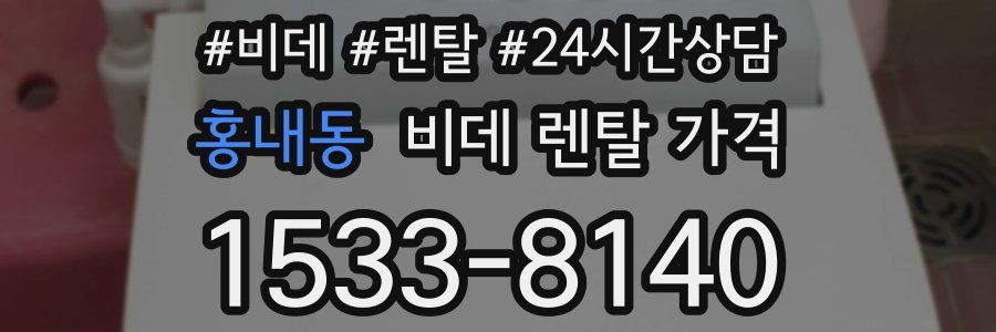 홍내동 비데 렌탈 가격