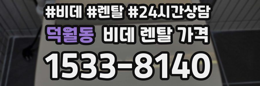 덕월동 비데 렌탈 가격
