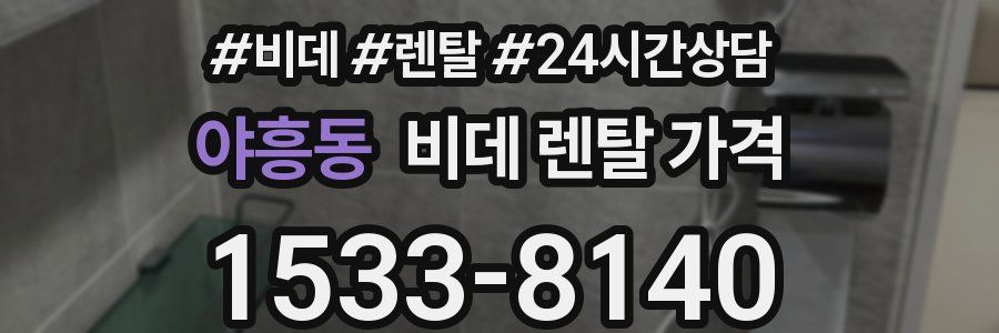 야흥동 비데 렌탈 가격