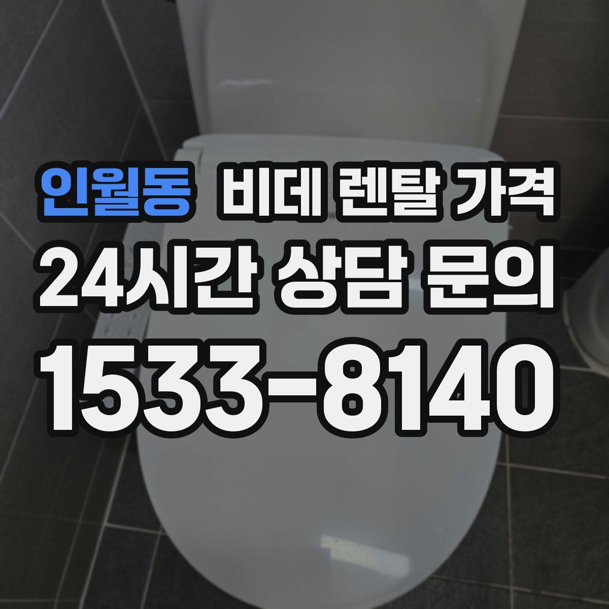 인월동 비데 렌탈 가격