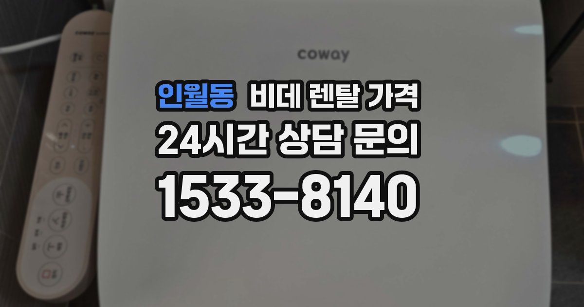 인월동 비데 렌탈 가격