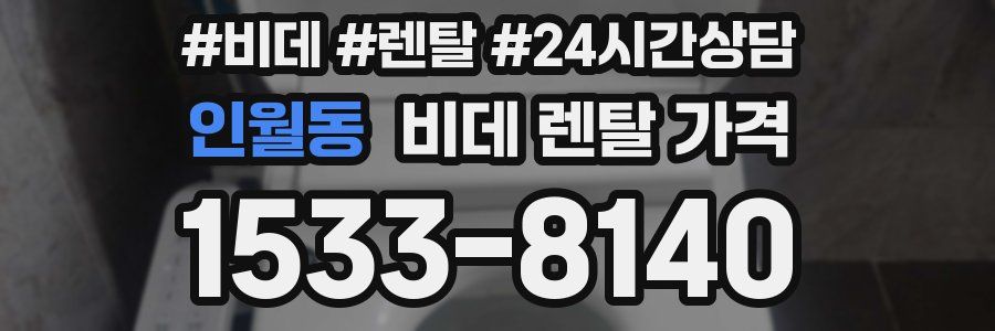 인월동 비데 렌탈 가격