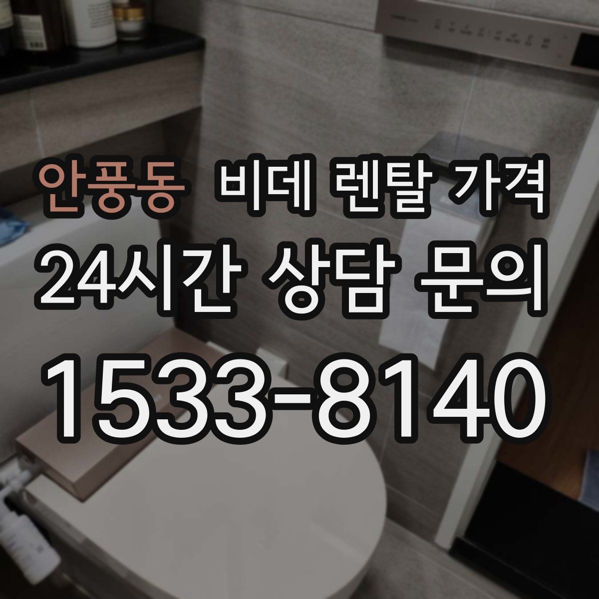 안풍동 비데 렌탈 가격