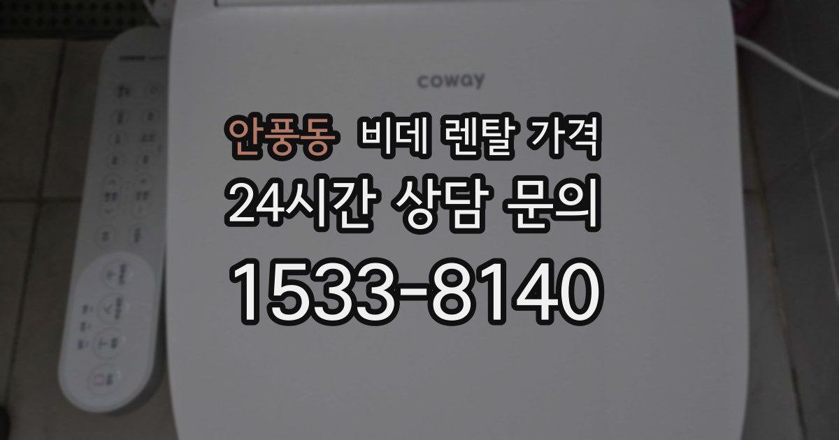안풍동 비데 렌탈 가격