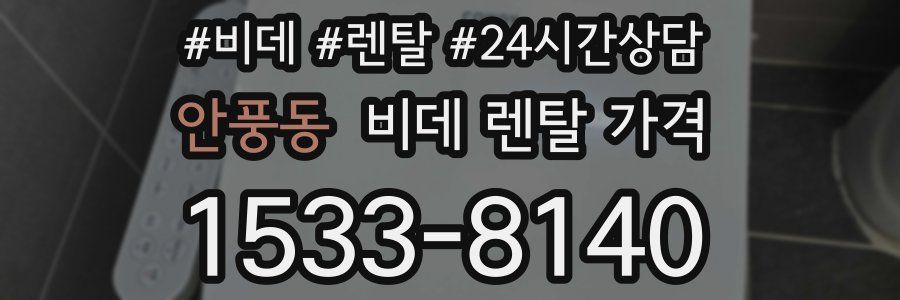 안풍동 비데 렌탈 가격