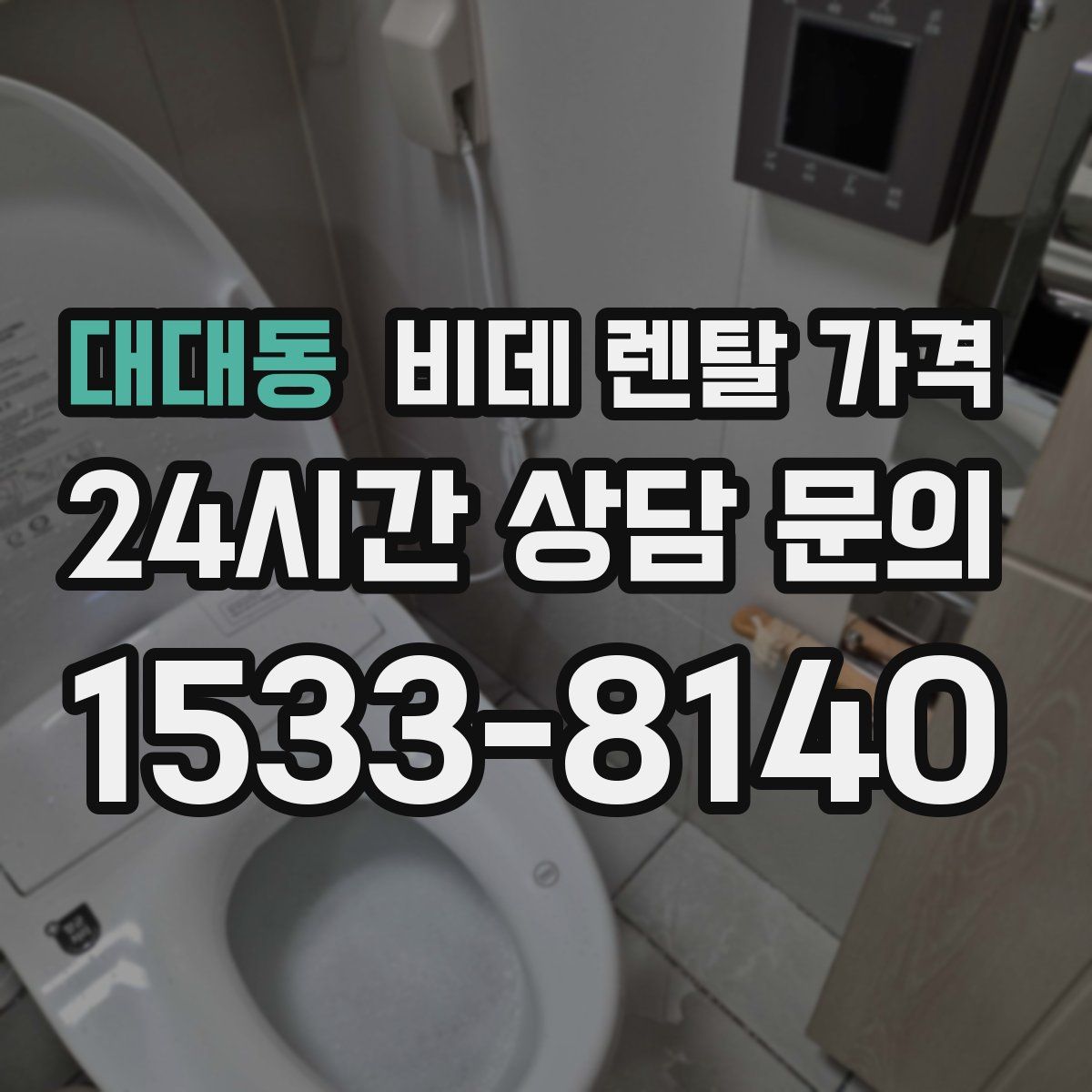 대대동 비데 렌탈 가격