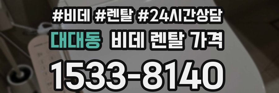 대대동 비데 렌탈 가격