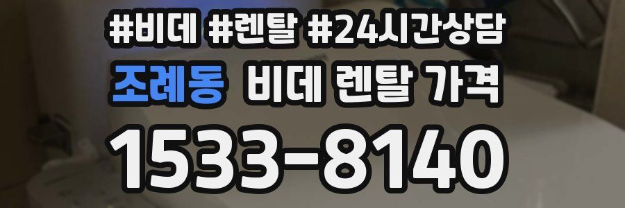 조례동 비데 렌탈 가격