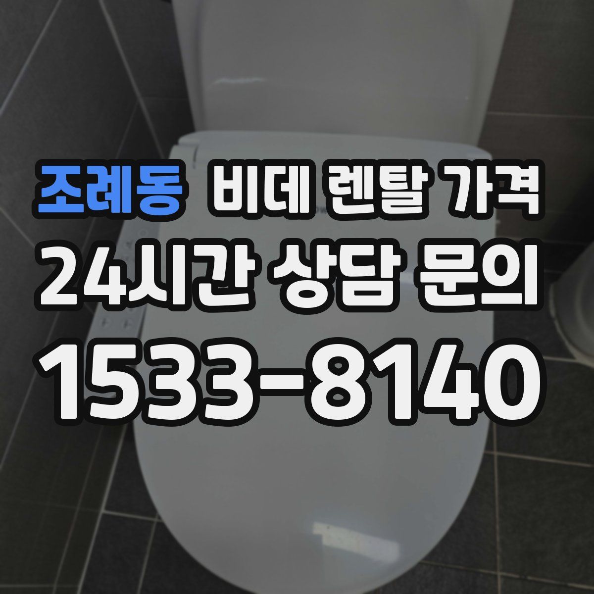 조례동 비데 렌탈 가격