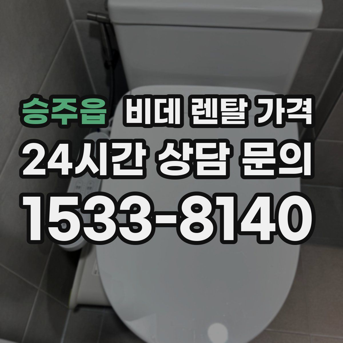 승주읍 비데 렌탈 가격