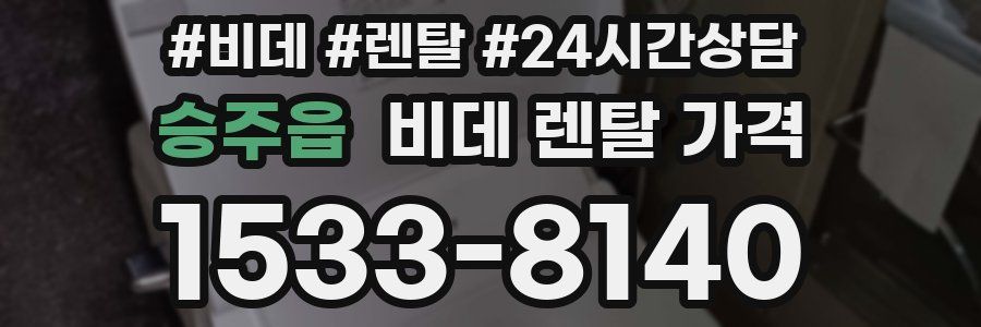 승주읍 비데 렌탈 가격