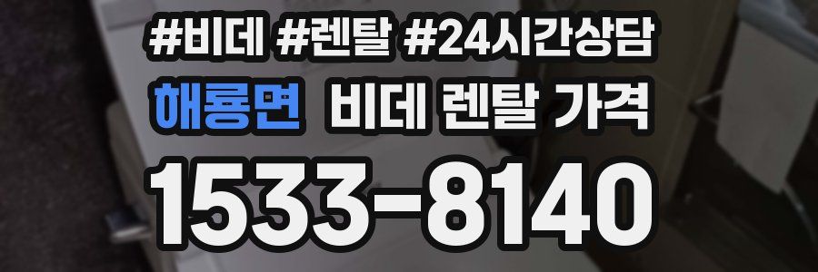 해룡면 비데 렌탈 가격
