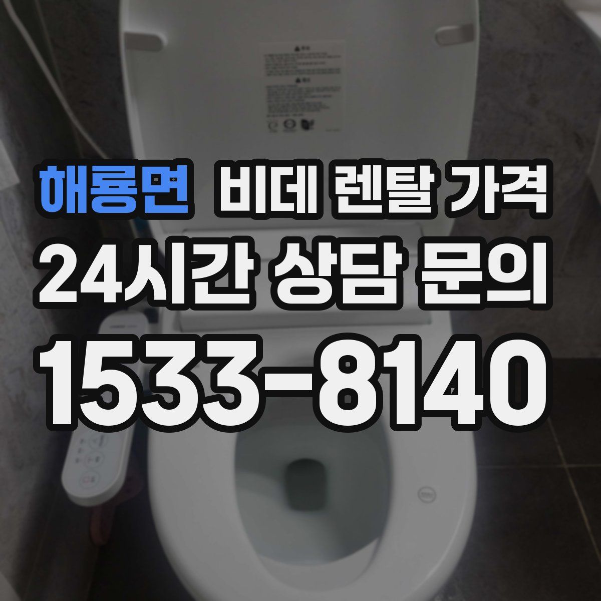 해룡면 비데 렌탈 가격