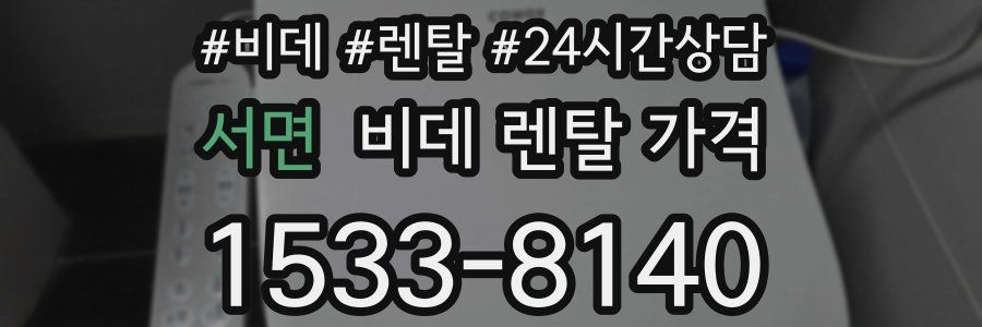 서면 비데 렌탈 가격