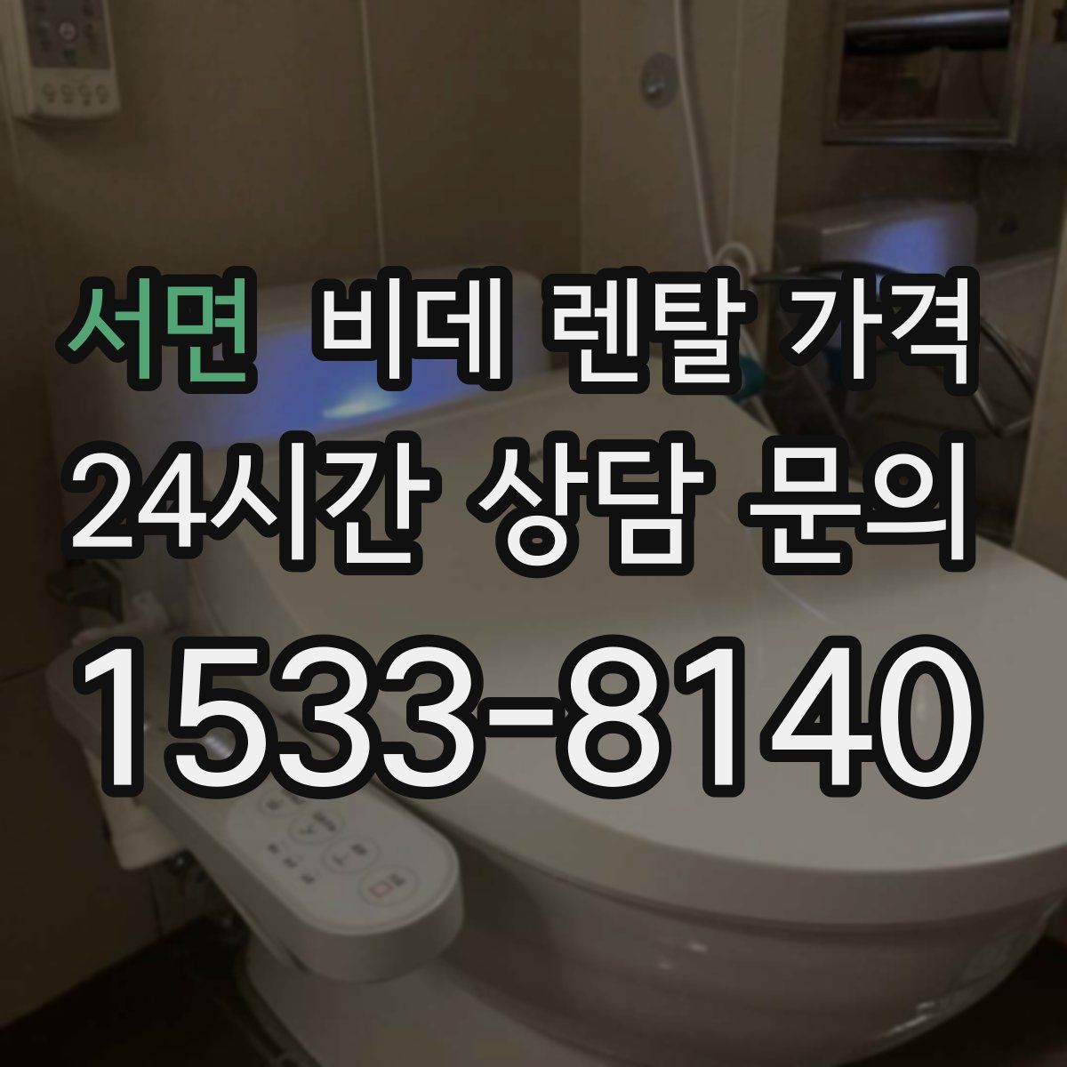서면 비데 렌탈 가격