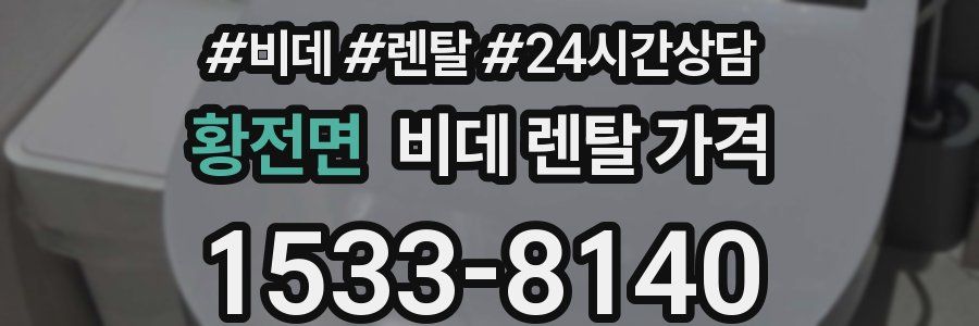 황전면 비데 렌탈 가격