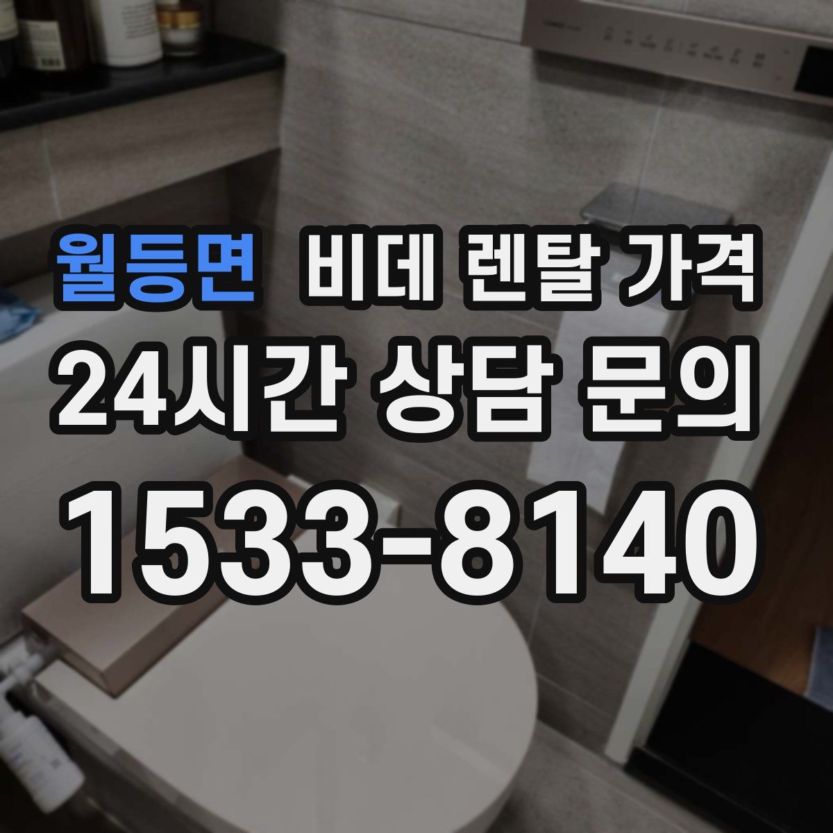 월등면 비데 렌탈 가격