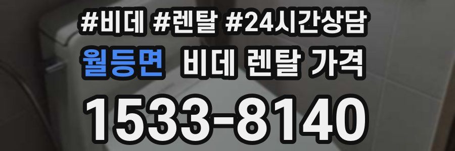 월등면 비데 렌탈 가격