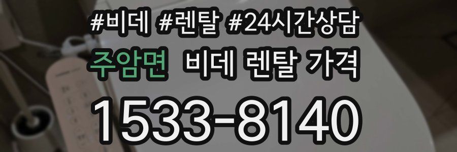 주암면 비데 렌탈 가격