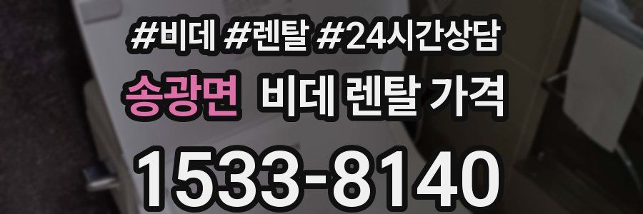 송광면 비데 렌탈 가격
