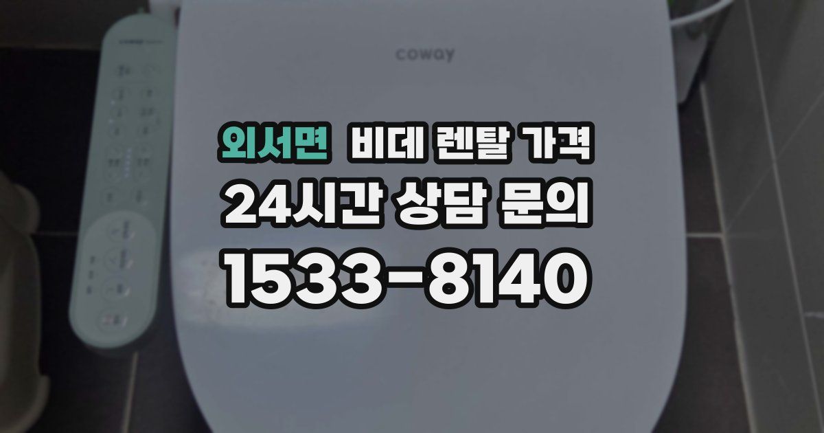 외서면 비데 렌탈 가격