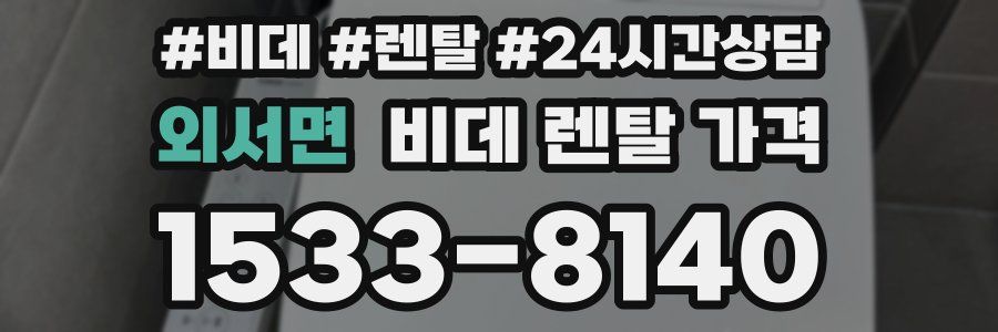 외서면 비데 렌탈 가격